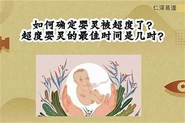 婴灵要超度几次？