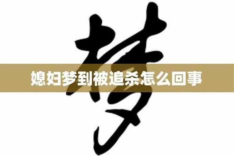 梦见自己被人追怎么回事