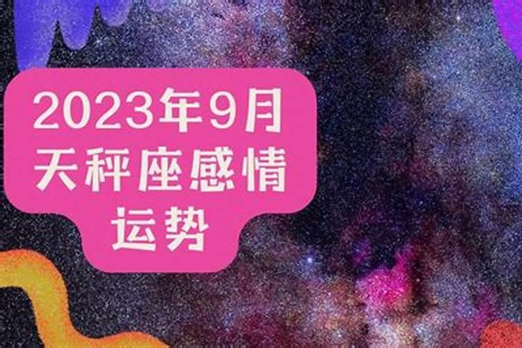 9月天平运势2023年运势