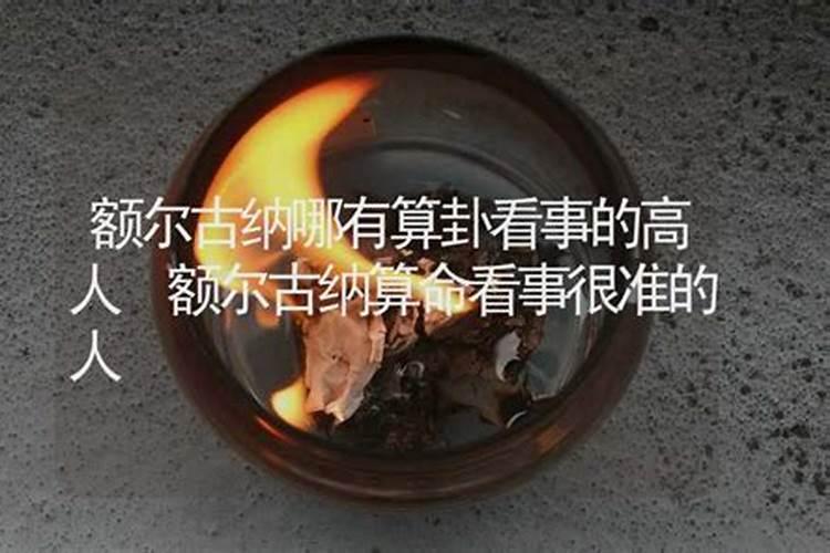 额尔古纳哪里有算命比较准的大师？