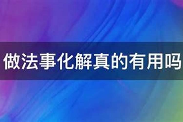 做法事真的可以化解灾难吗？