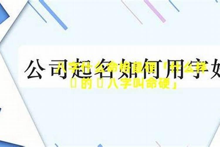 什么是命硬的八字