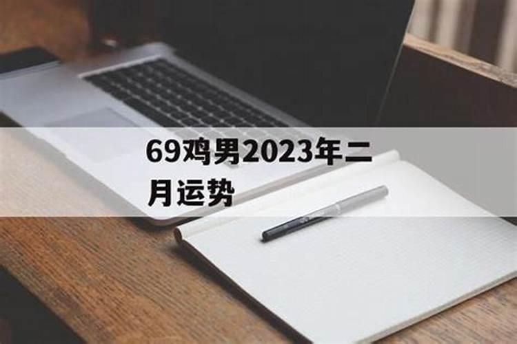 69鸡男76龙女2024年的运程