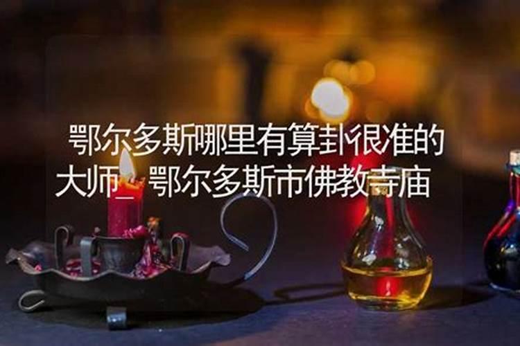 鄂尔多斯哪里有算命的高人？