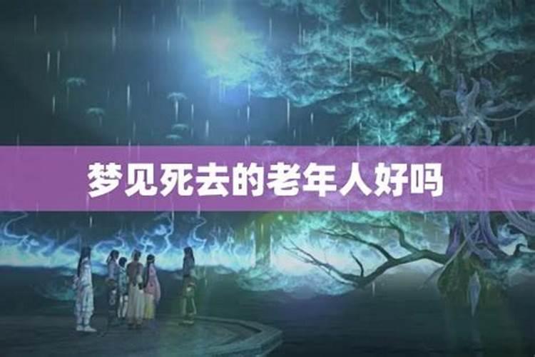 老人梦见死去人预示什么意思