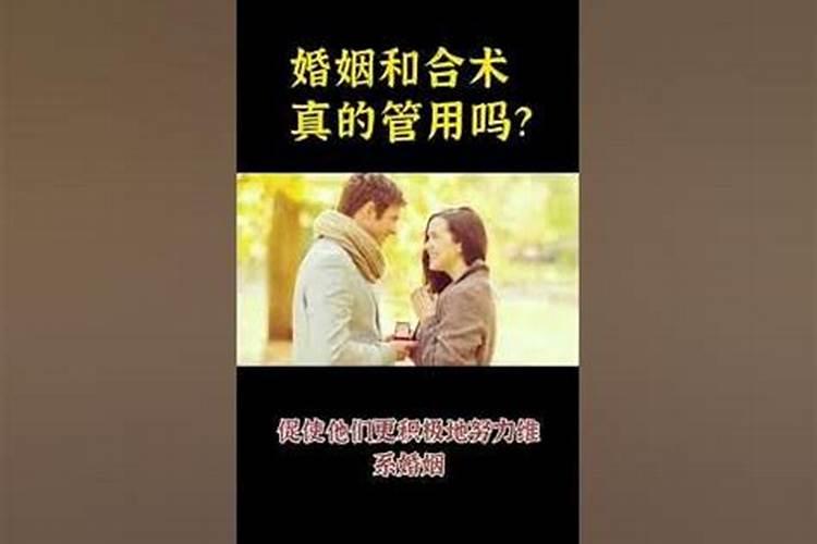 婚姻和合术管用吗？