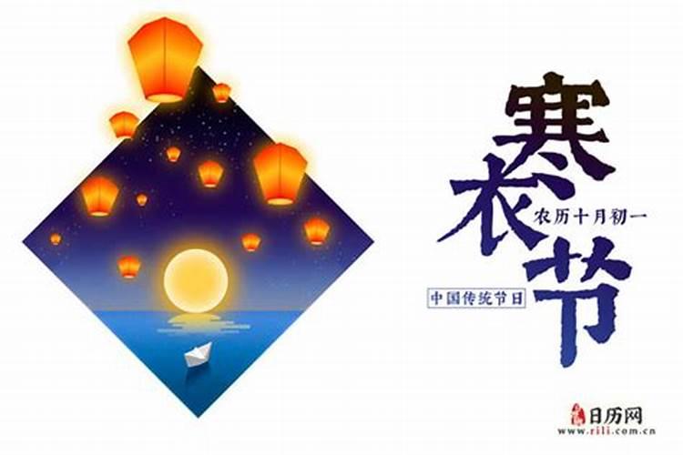 寒衣节是哪一天2023年