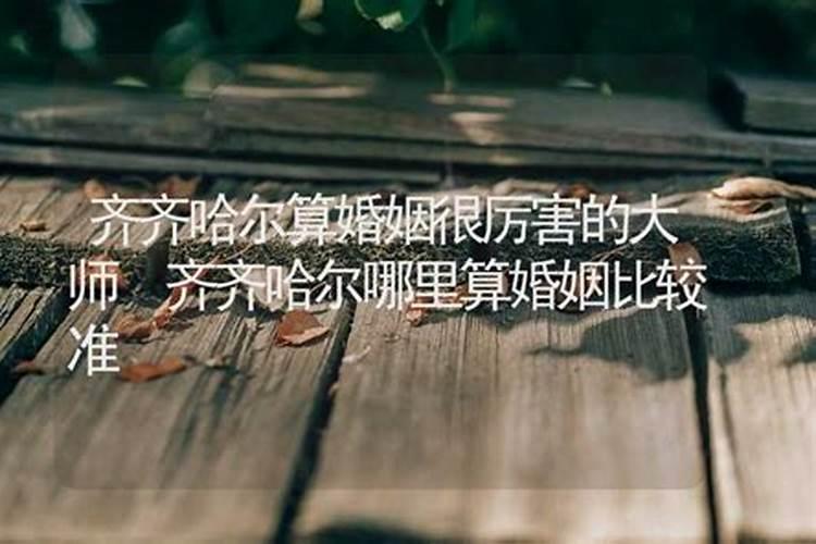 齐齐哈尔哪里有算命比较准的大师？