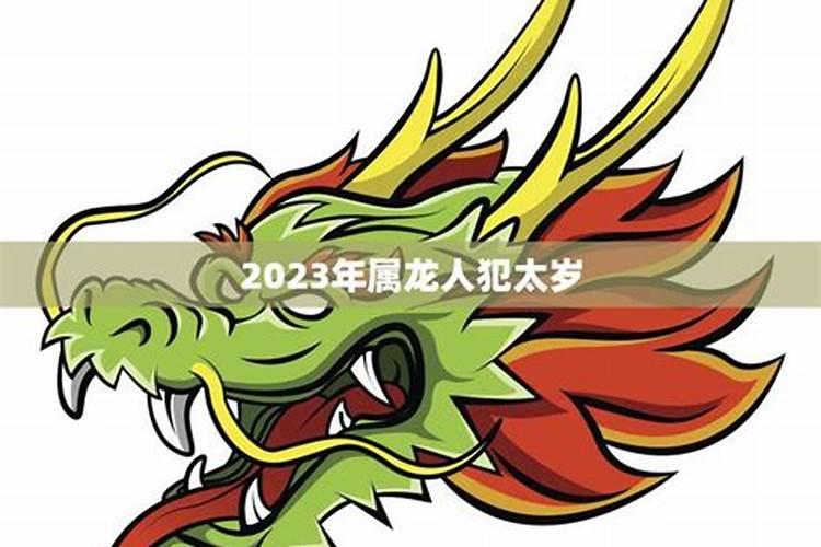 2023年属龙的人犯太岁吗