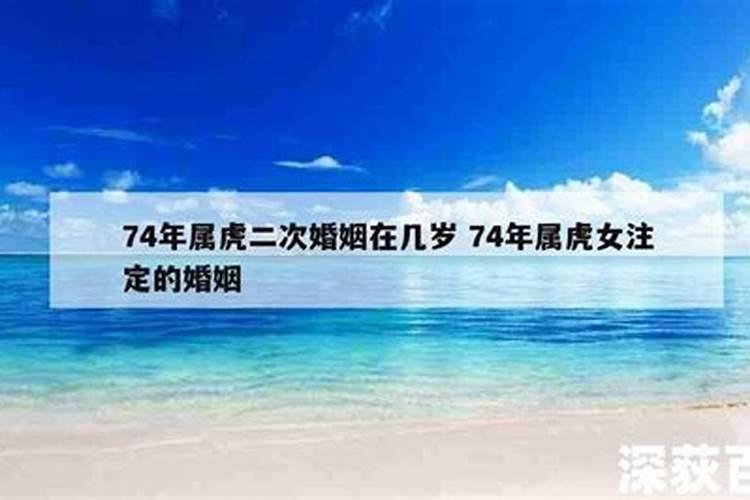 74年属虎女最佳配偶是属什么