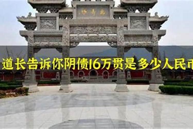 阴债3万贯是多少人民币