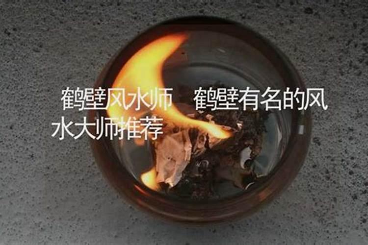 鹤壁风水大师哪位有名？