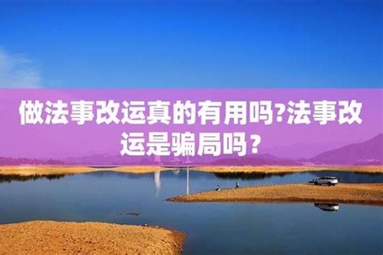 做法事改运真的会有效果吗？