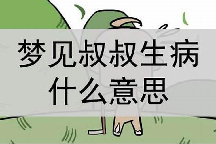 梦到叔叔生病了怎么回事啊周公解梦