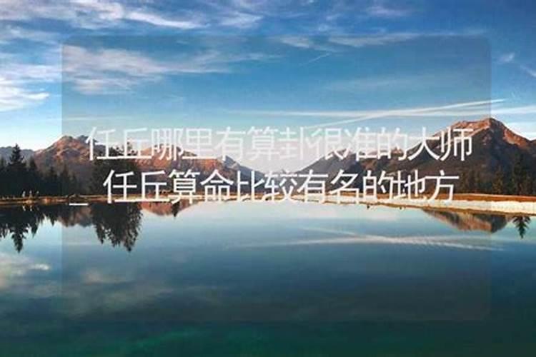 任丘哪里有算命比较准的大师？