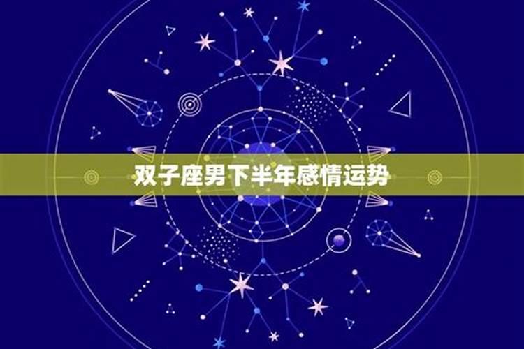 双子座年下半年爱情运势