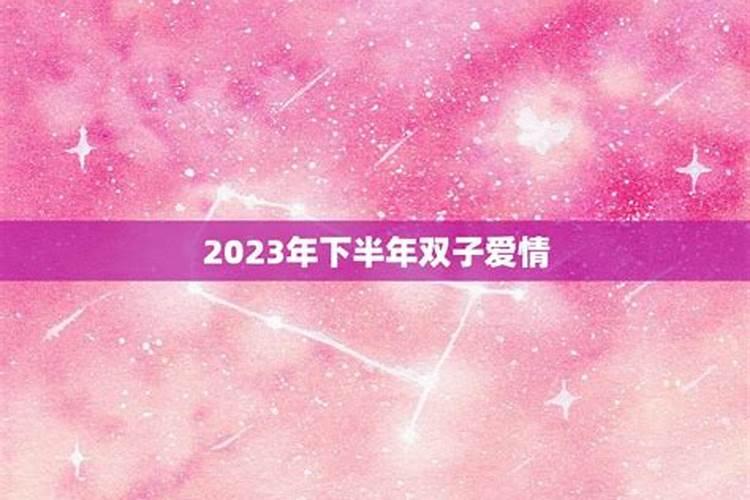 双子座2021下半年爱情