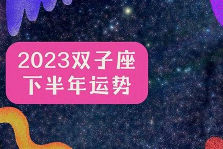 双子座年下半年爱情运势