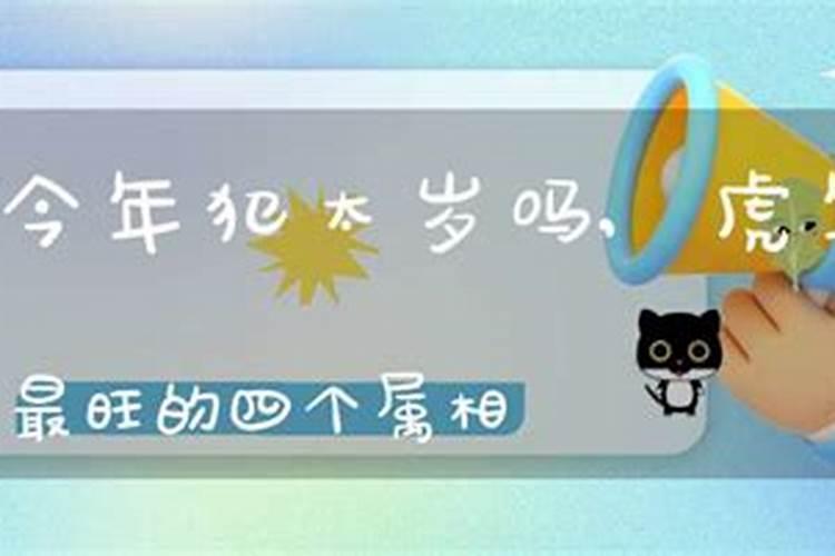 属虎的今年犯太岁吗2021