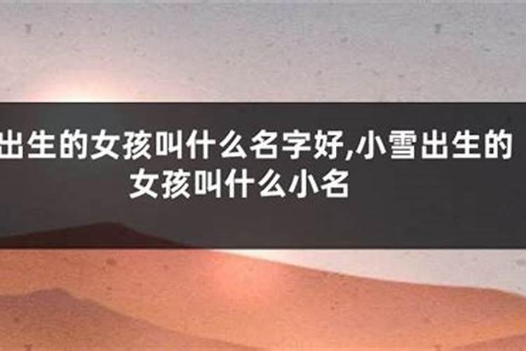 冬至出生的女孩叫什么名字