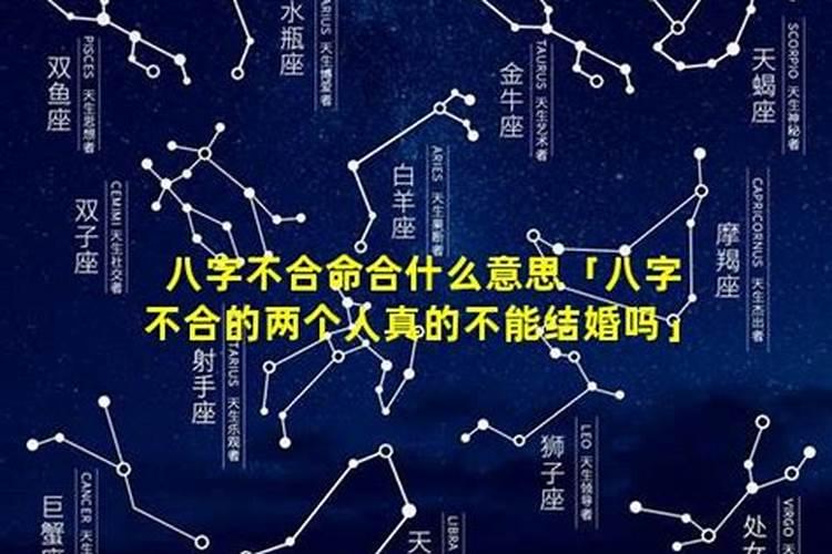 两个八字不合的人结婚一定不好吗为什么