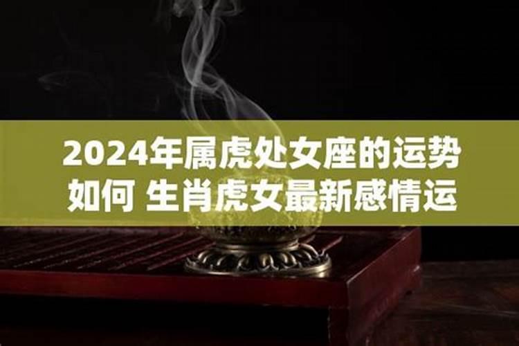 2024年属虎感情运势怎么样？