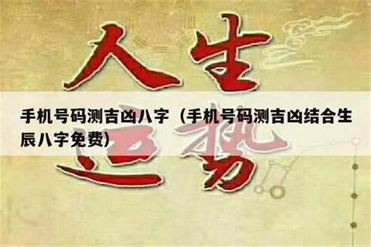 怎么结合生辰八字改手机号码？