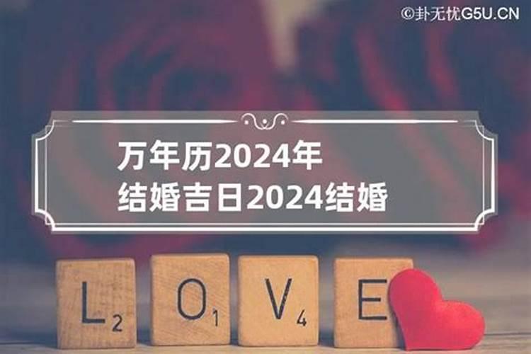 2022本命年结婚日子