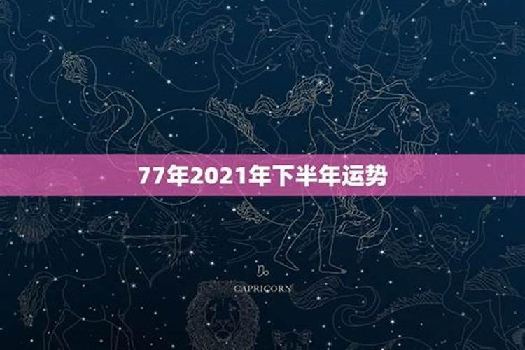 属蛇的人2021年桃花运怎么样