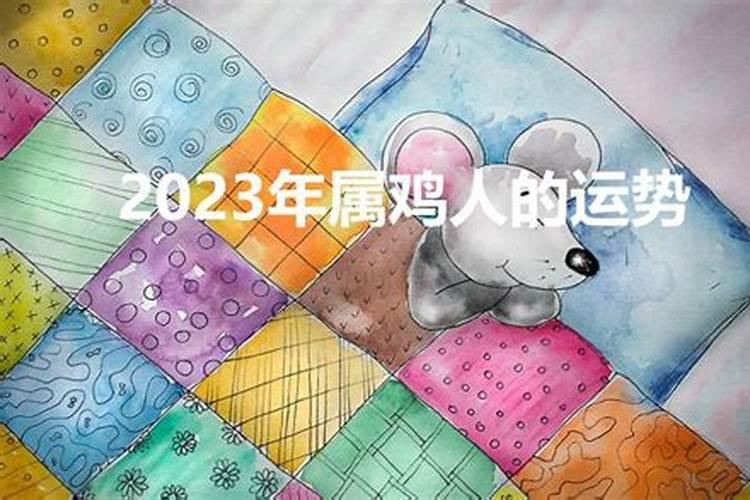 2023属鸡今年运势如何