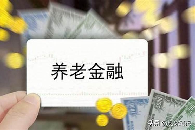 2024年运程养老金上调吗？