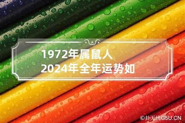 1972年出生的人2024年的运程