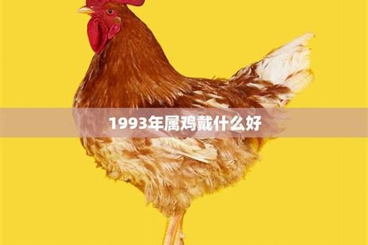 1993年属鸡2021佩戴吉祥物