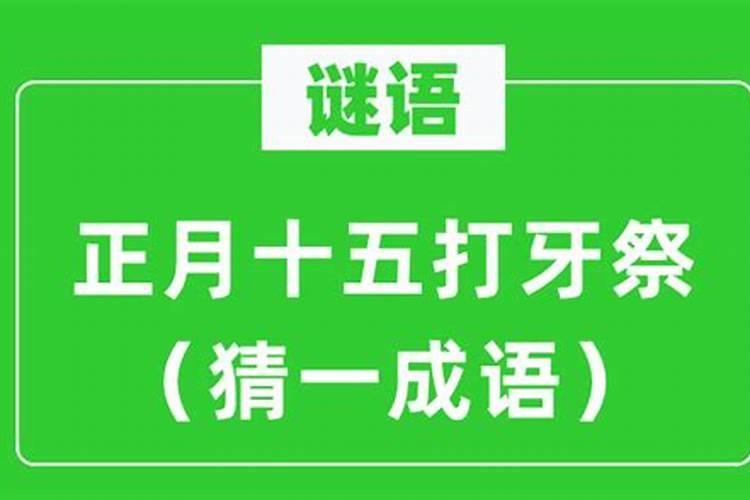 字谜正月十五打牙祭