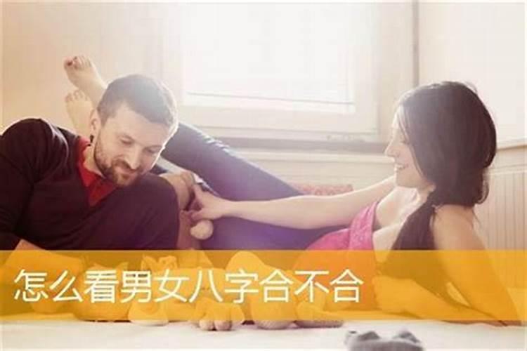 怎样和男女双方的八字合不合？