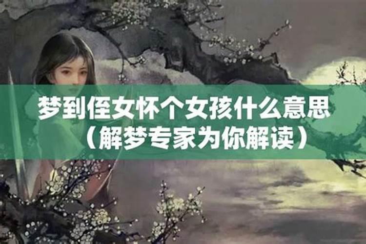 梦到侄女长牙了