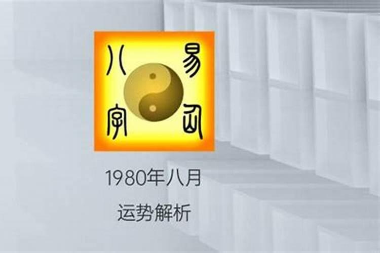 1980年9月15出生的运程