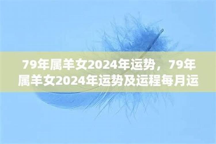 79年属羊2024年运势女