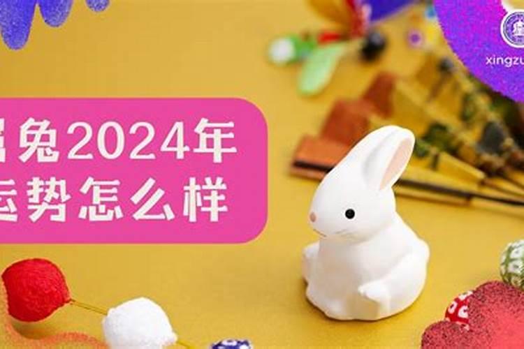 75年的兔在2024年运程怎么样？