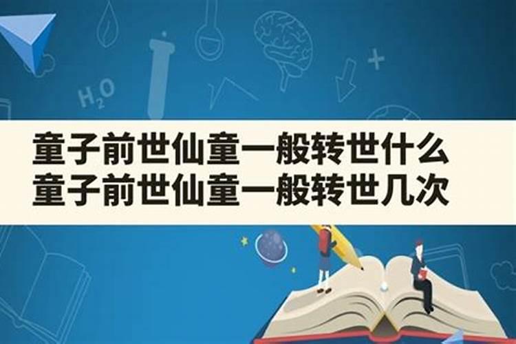 第二类童子命是什么转世？