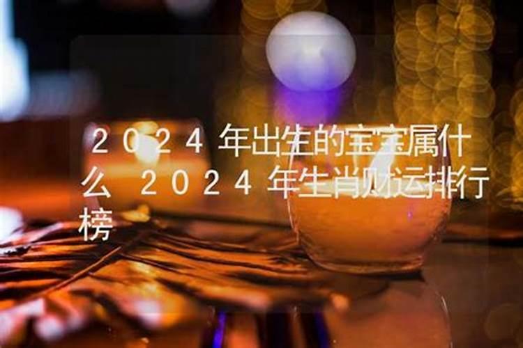 2024生宝宝2024运势如何？