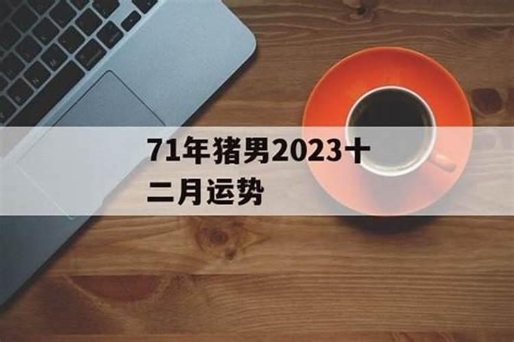 71年猪男2024年的运程