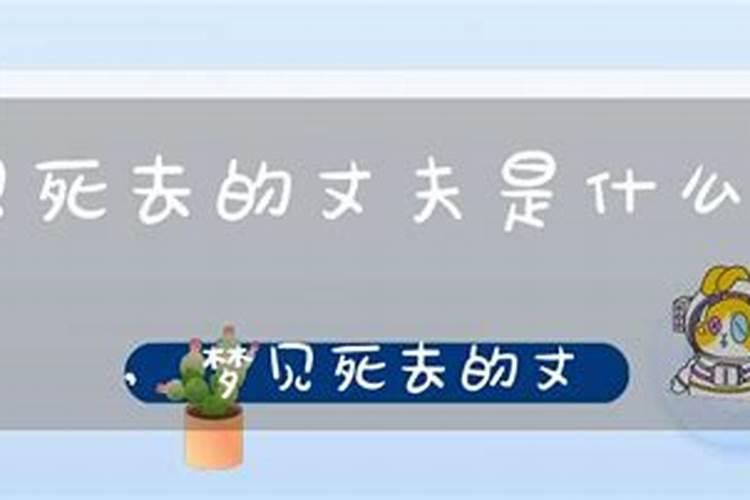 总是梦到死去的老公是怎么回事儿