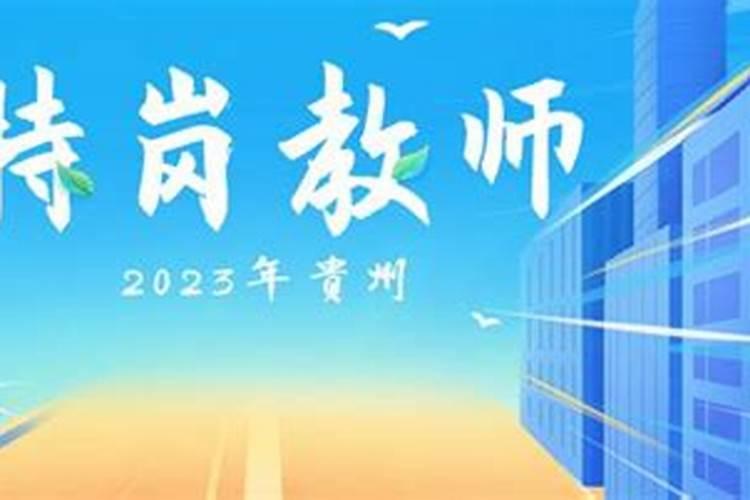 2025年运程特岗教师面试时间