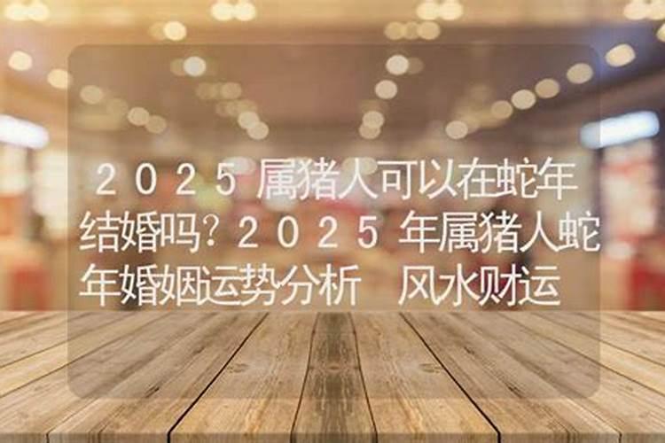 76年男在2025年婚姻运势如何？