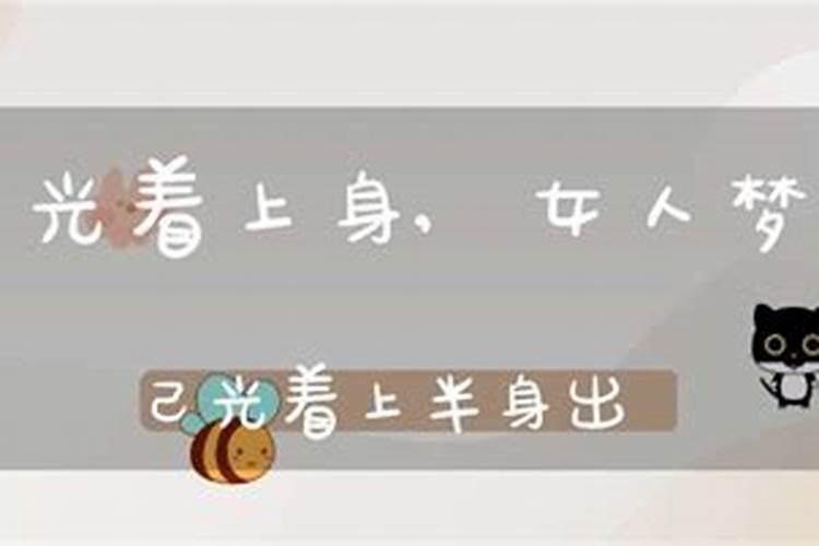 女生梦到自己光着上身