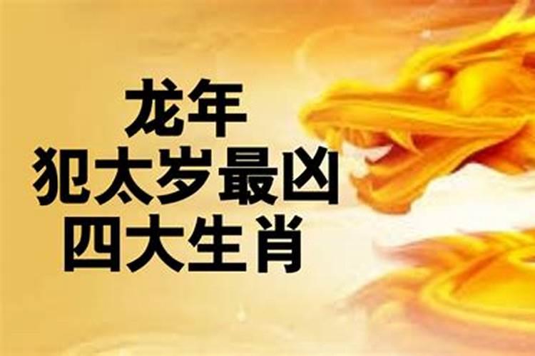 2022年犯太岁最凶的四大生肖怎么化解