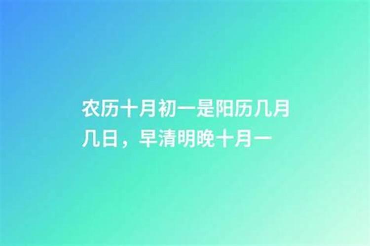 清明十月初一几天