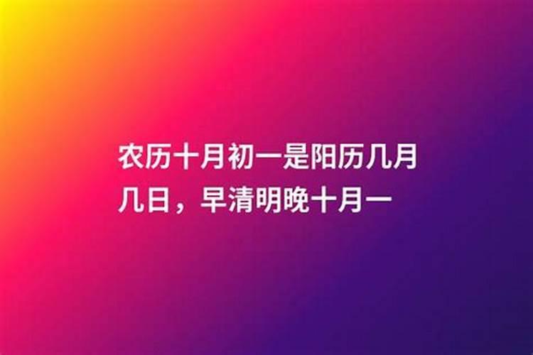 清明十月初一