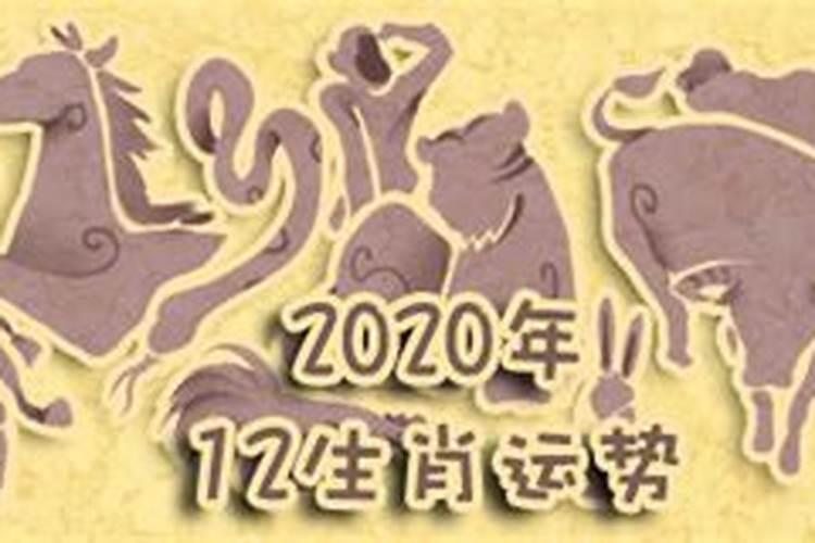 2020年12月21日十二生肖今日运势